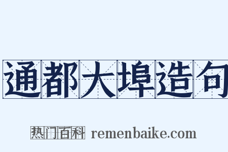 通都大埠造句是什么意思的图片